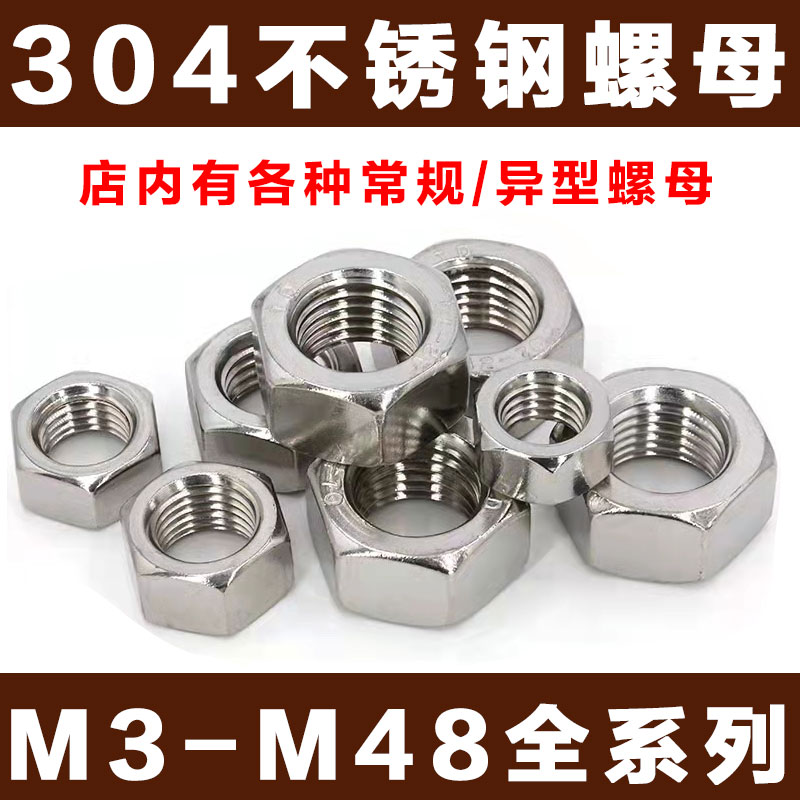 304不锈钢螺母 六角螺帽 螺丝帽M5M6M8M10M12M14M16M18M20M24M27