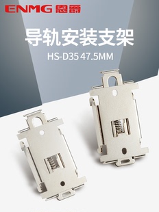 恩爵 D35固定卡扣DIN35mm镀镍1.5mm钢板底座 C45导轨安装 支架HS