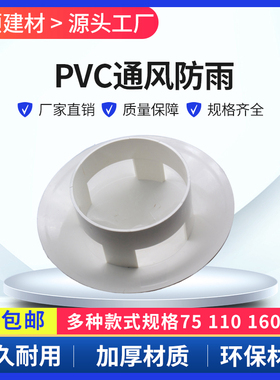 PVC防雨透气帽多用屋顶塑料50/75/110/160PVC防雨帽通风口呼气帽K