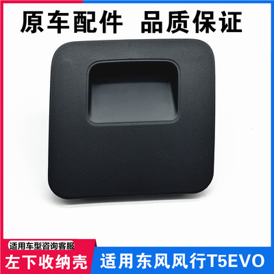 适用于东风行仪表台左下
