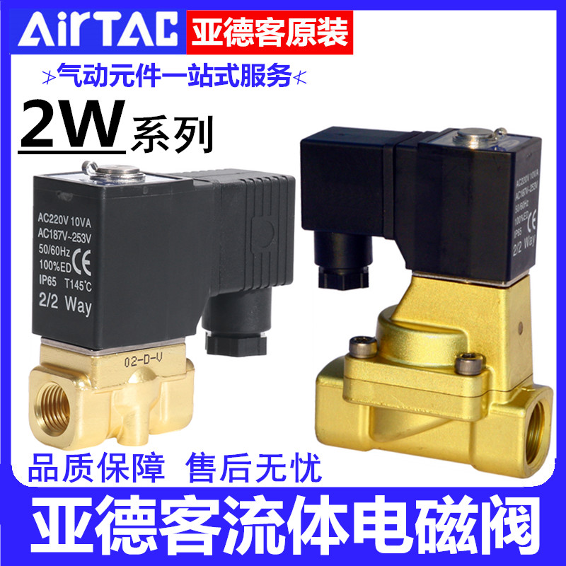 亚德客电磁水阀2W030 050 150 200 250-06-08-10-15-20-25AC DC24