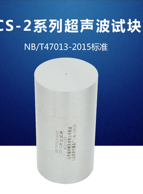 CS-2试块 47013-2015 | NB/T47013-2015压力容器无损检测标准试块
