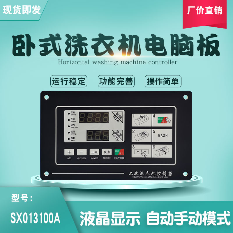 030电脑主板制器工业动洗机洗衣机操显器SX110A控半自卧式水作示