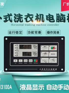 030电脑主板制器工业动洗机洗衣机操显器SX110A控半自卧式水作示