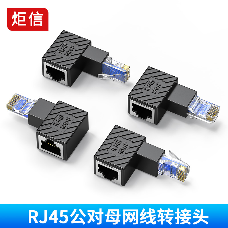 90度网线转接头RJ45公对母弯头延长线五类六类宽带网络水晶头直角