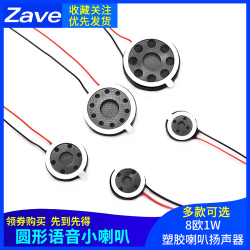 圆形语音小喇叭直径13/15/18/20/23/25mm8欧1W塑胶喇叭扬声器