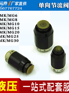 液压单向节流阀管式调速阀MG/MK6/8/10/15/20/25 MK8G1.2 MK10G