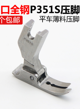 进口全钢品质平车P351S压脚 薄料压脚 薄料专用压脚 雪纺平压脚
