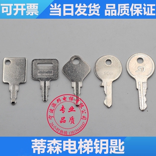 蒂森电梯钥匙 蒂升基站锁钥匙 蒂森克虏伯电源锁关梯锁 控制柜