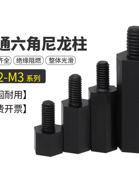 M2M2.5M3尼龙柱PC板支撑柱黑色间隔柱六角柱单通塑料柱绝缘隔离柱