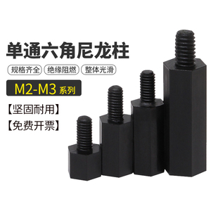 M2M2.5M3尼龙柱PC板支撑柱黑色间隔柱六角柱单通塑料柱绝缘隔离柱