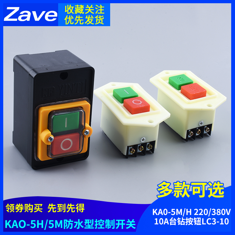KAO-5H/5M防水型控制开关KA0-5M/H 220/380V10A台钻按钮LC3-10