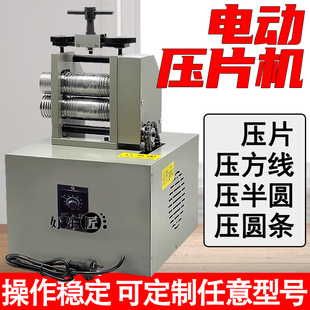 电动欧式压片机小型压金银圆条压泥鳅背可定制手动压条机矫正工具