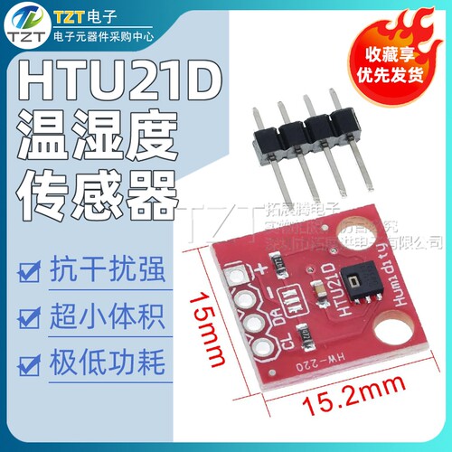 HTU21D 温湿度传感器 传感器模块 替代简单 SHT15 高精度传感器