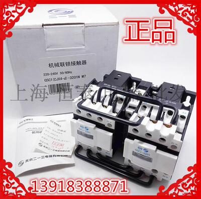 原装天水二一三GSC1（CJX4-d)-3201N机械联锁交流接触器110V220v