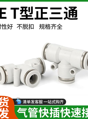 精品白色快速接头快插PE-04/06/08/10/12/14/16T型三通插管