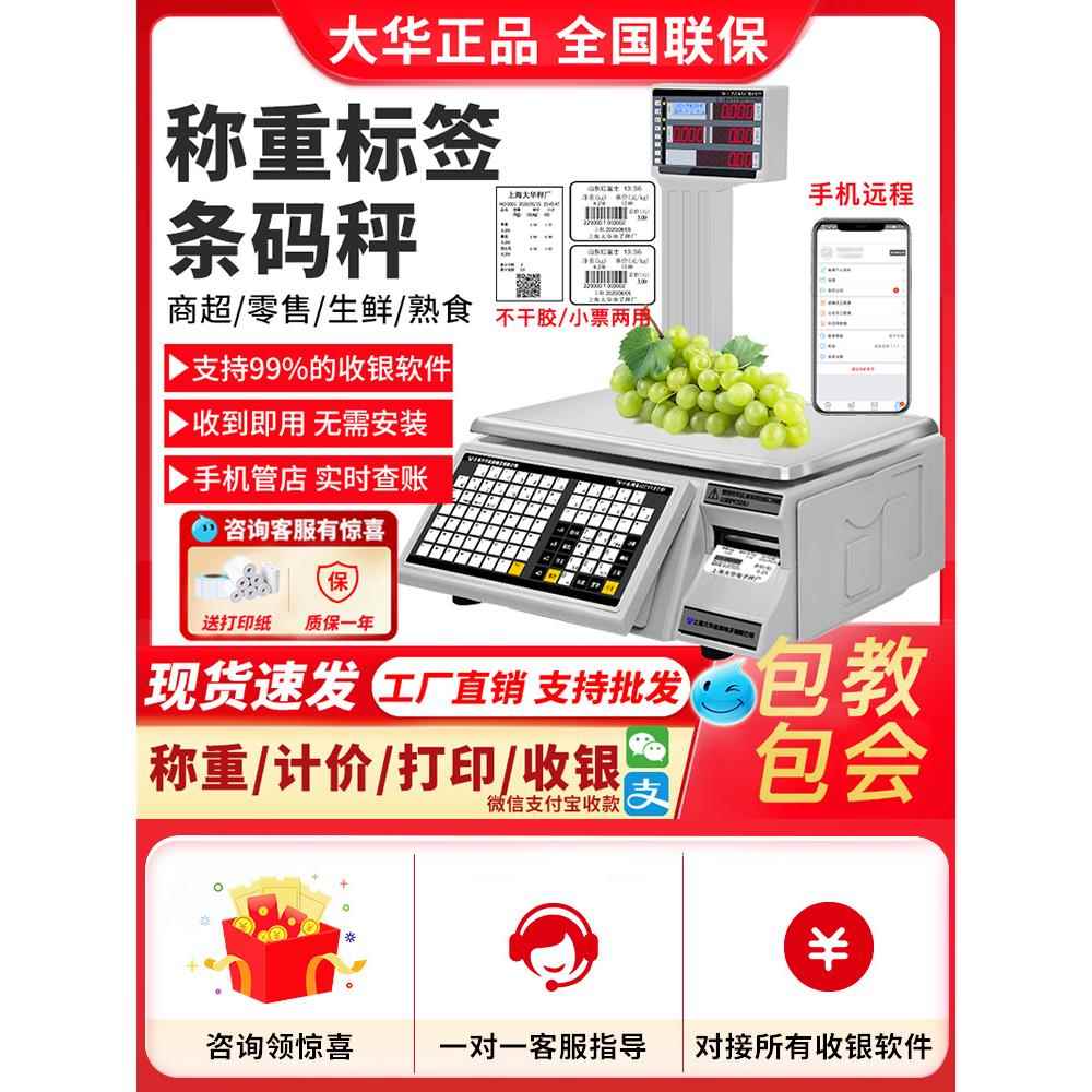 电子秤条码超市收银秤称重打码一体机打印标签商用水果计价秤