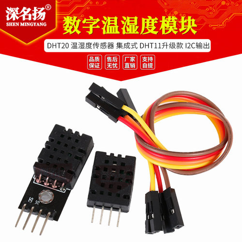 DHT20 温湿度传感器 集成式 数字温湿度模块 DHT11升级款 I2C输出