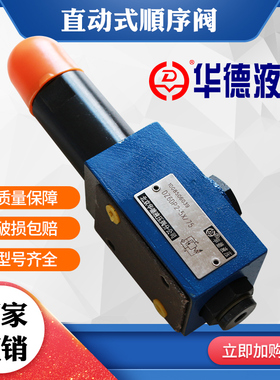 华德液压直动式顺序阀DZ6DP1-50B/75 DZ6DP2-50B/210YM
