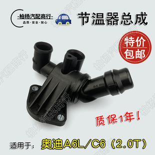 适配奥迪A6L节温器总成C6调温器水温控制阀2.0T恒温器总成111G