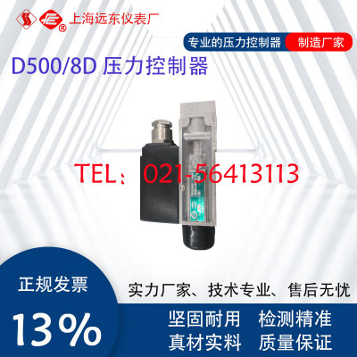 0820750 0820850上海远东仪表厂D500/8D压力控制器0.05-3MPa