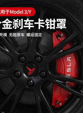 适用特斯拉Model3/Y卡钳罩丫专用SX红色刹车卡钳焕新版改色铝合金