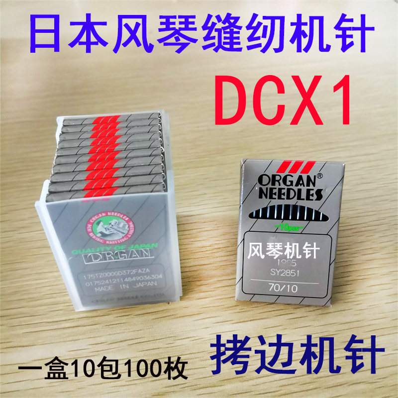 日本进口风琴机针 DCX1 (B)  DC*1  拷边机包缝机锁边机 缝纫机针,农用物资,苗木固定器/支撑器,淘宝优惠券,粉丝福利购,淘宝优惠卷