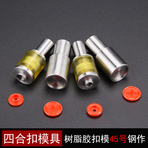 塑料树脂四合扣华联模具