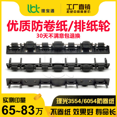 理光防卷纸组件出口排轮