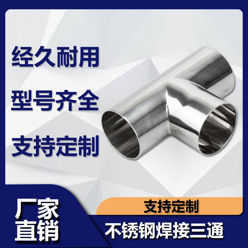 源飞卫生级焊接三通不锈