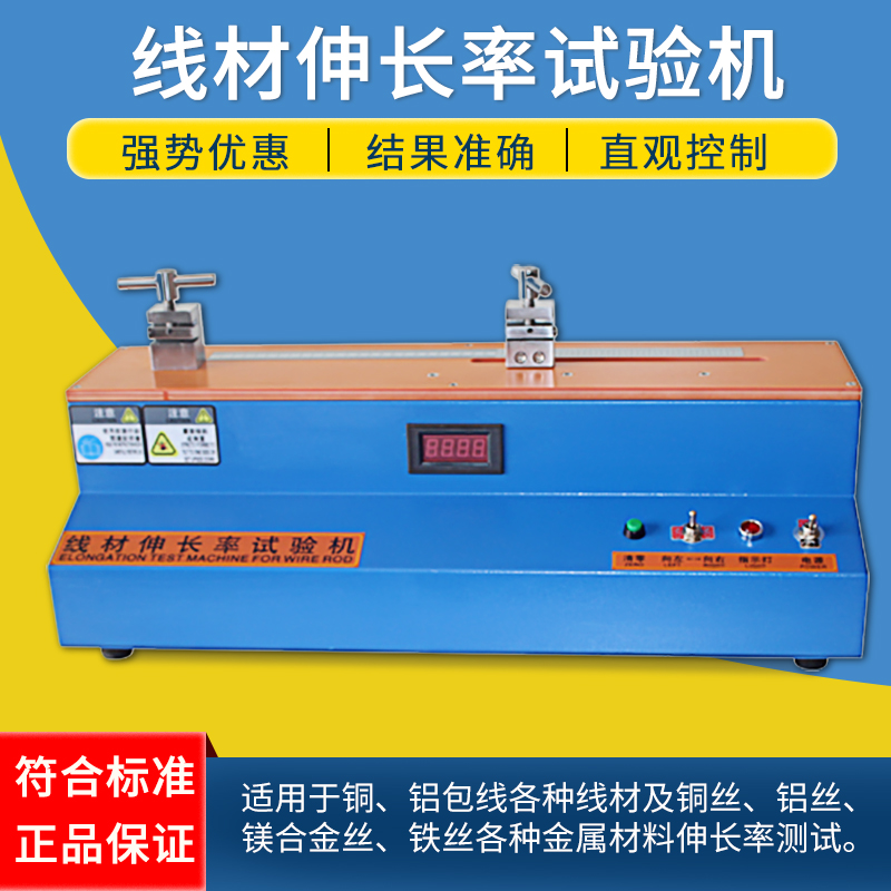 线材伸长率试验机测电铝