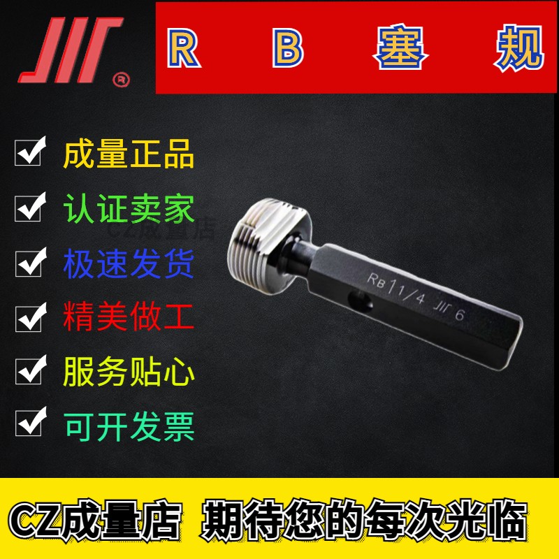 成量正品 用螺纹密封的管螺纹塞规-RB 1/2/3/4/5/6/7/8/9/0  量规