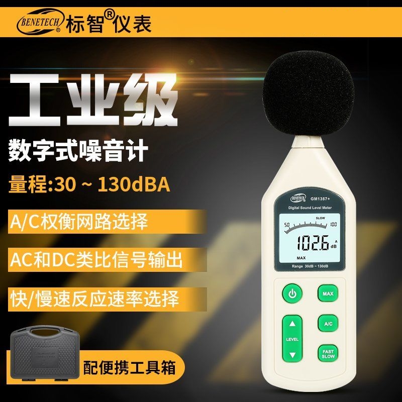 标智分贝仪高精度噪音计