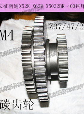 北京南通威达喜力X5032X62WX52K铣床三联齿Z26/47/37齿374齿轮