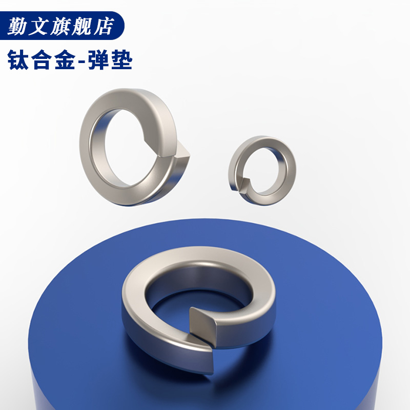 钛合金弹垫螺丝圈重型簧