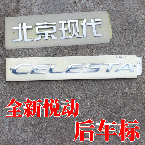 适配现代17-18款新悦动后备箱盖字标英文字母celesta个性车标改装