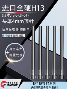 真空全硬H13头部厚度4毫米顶针EP4 16mm EPN T4标准模具顶杆1.5