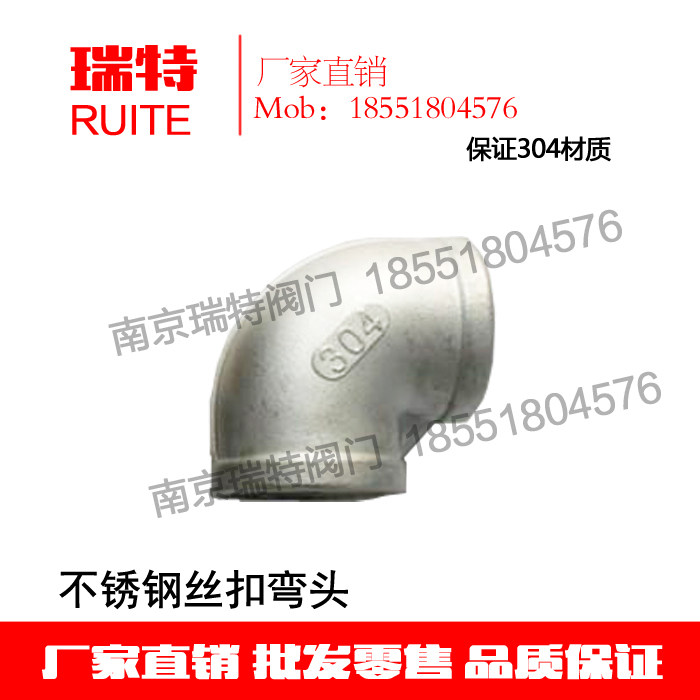 度弯头不锈钢丝扣水管接