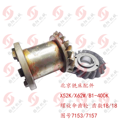 北京铣床齿轮X62W/X52K 螺旋伞齿轮7153/7157 齿数18/18 7爪齿轮
