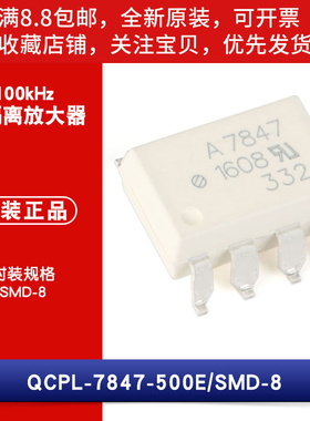 原装 QCPL-7847-500E 封装SMD-8 100kHz 光隔离放大器