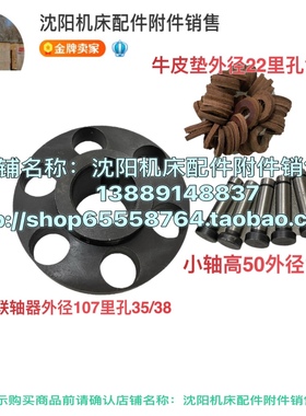 北京X62W铣床联轴器牛皮垫X52K X63W XA5032 XA6132定位销轴348