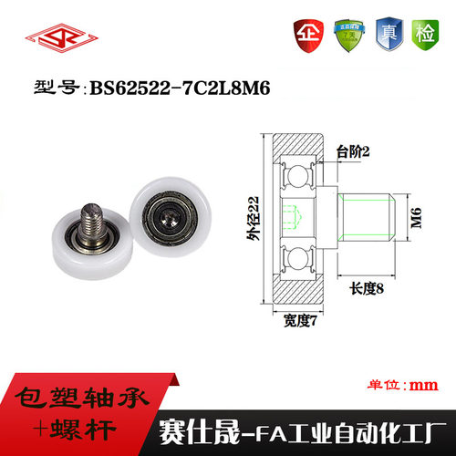 厂家供应赛仕晟BS62522-7C2L8M6不锈钢螺杆滑轮 包塑轴承滚轮