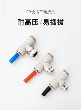 myaoo白色气动快插接头PB6-01 8-02 10-0210-03  12-04正三通快接
