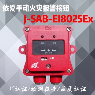 新 EI8025Ex型手动火灾报警按钮隔爆型依爱正品 依爱隔爆手报J SAB