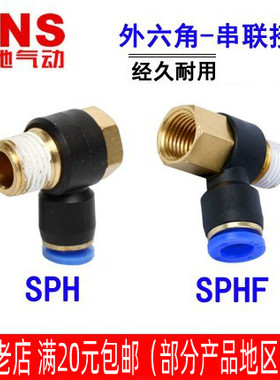 神驰SNS外六角串联快速接头SPH SPHF4 6 8 10 12-M5 01 02 03 04