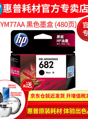 惠普(HP)682原装墨盒适用HP4175/4178/2776/2775/6078682黑色原装