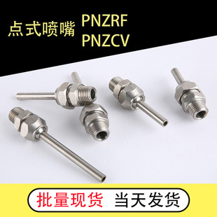NHR21 高压点式 L10 PNZCV PNZRF 喷嘴