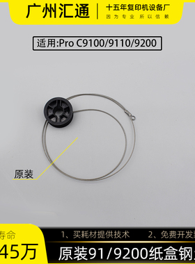 理光proC9100 9200 9110 9210原装纸盒钢丝绳D3EW-2795/D3EW-2796