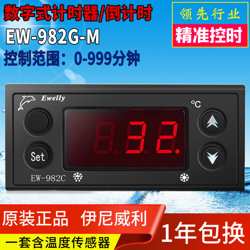 EWELLY伊尼威利温控器EW-982G-M数显时间计时器EW-982C-1温控器
