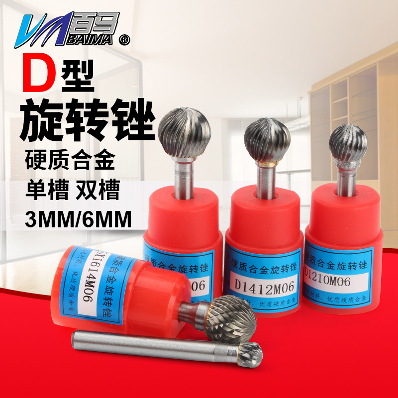 百马 D型硬质合金旋转锉钨钢铣刀头直磨机金属打磨头木工雕刻钻头